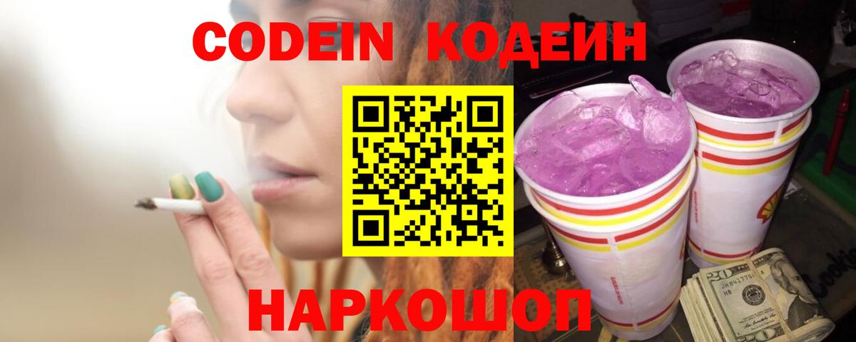 Омск  Кодеиновый сироп Lean Purple Drank  Вход с VPN 